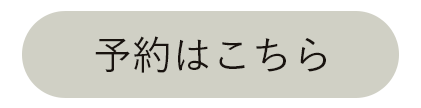 予約はこちら